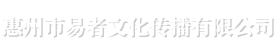 惠州市易者文化传播有限公司logo